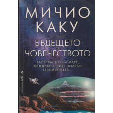 Бъдещето на човечеството Бъдещето на човечеството