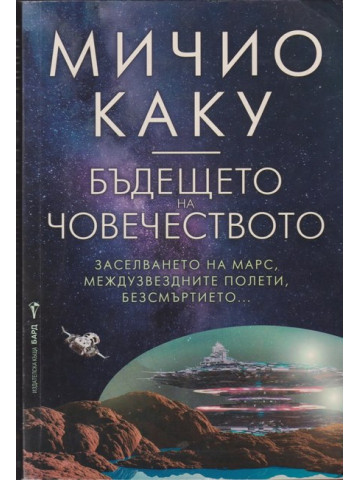 Бъдещето на човечеството Бъдещето на човечеството