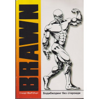 Brawn: Бодибилдинг без стероиди Brawn: Бодибилдинг без стероиди
