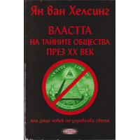 Властта на тайните общества през XX век Властта на тайните общества през XX век