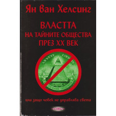 Властта на тайните общества през XX век Властта на тайните общества през XX век