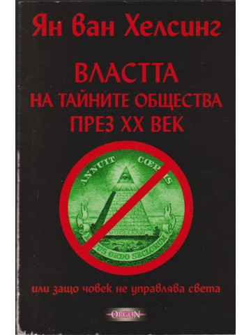 Властта на тайните общества през XX век