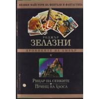 Хрониките на Амбър. Книга 5: Рицар на сенките. Принц на хаоса Хрониките на Амбър. Книга 5: Рицар на сенките. Принц на хаоса