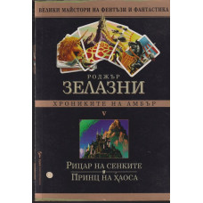 Хрониките на Амбър. Книга 5: Рицар на сенките. Принц на хаоса