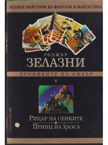 Хрониките на Амбър. Книга 5: Рицар на сенките. Принц на хаоса