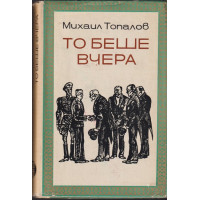 То беше вчера То беше вчера