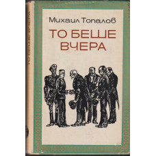 То беше вчера