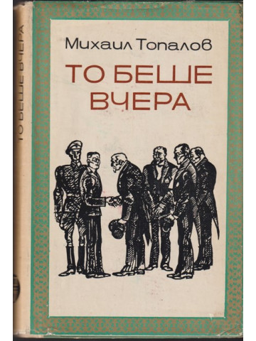 То беше вчера То беше вчера