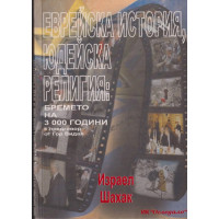 Еврейска история, юдейска религия Еврейска история, юдейска религия