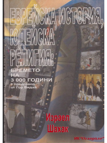 Еврейска история, юдейска религия