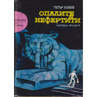 Опалите на Нефертити