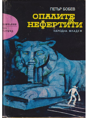 Опалите на Нефертити Опалите на Нефертити
