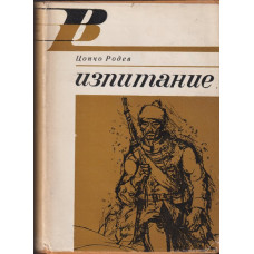 Изпитание