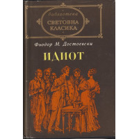 Идиот