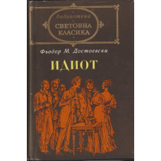 Идиот Идиот