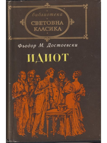 Идиот Идиот
