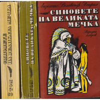 Синовете на Великата мечка. Том 1-3