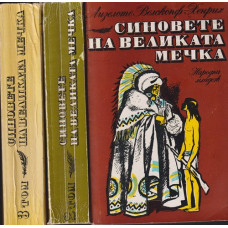 Синовете на Великата мечка. Том 1-3