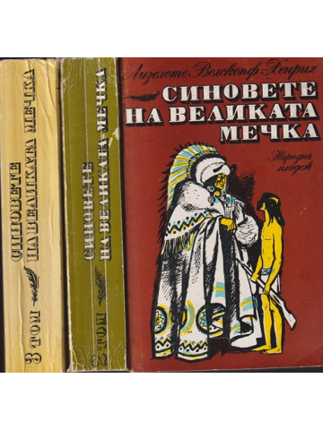 Синовете на Великата мечка. Том 1-3 Синовете на Великата мечка. Том 1-3
