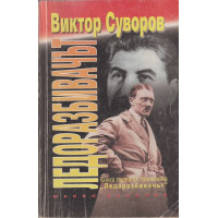 Ледоразбивачът. Книга 1: Ледоразбивачът Ледоразбивачът. Книга 1: Ледоразбивачът