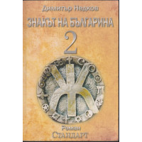 Знакът на българина. Книга 2 Знакът на българина. Книга 2