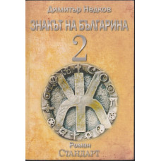 Знакът на българина. Книга 2