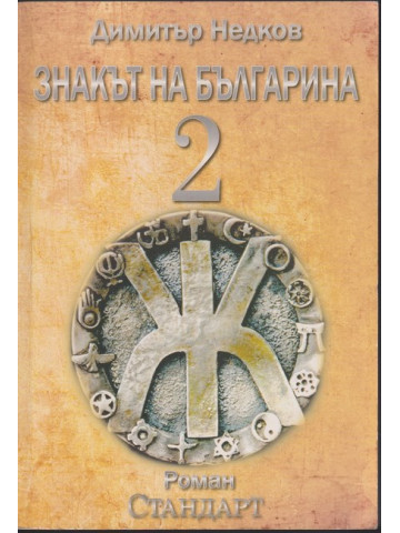 Знакът на българина. Книга 2 Знакът на българина. Книга 2