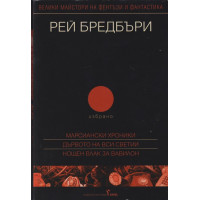 Избрано. Том 2: Марсиански хроники; Дървото на Вси Светии; Нощен влак за Вавилон