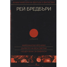 Избрано. Том 2: Марсиански хроники; Дървото на Вси Светии; Нощен влак за Вавилон