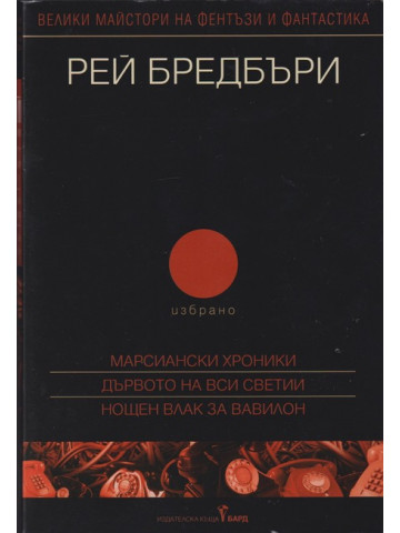 Избрано. Том 2: Марсиански хроники; Дървото на Вси Светии; Нощен влак за Вавилон