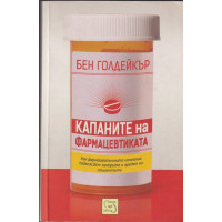 Капаните на фармацевтиката Капаните на фармацевтиката