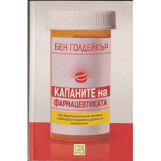 Капаните на фармацевтиката