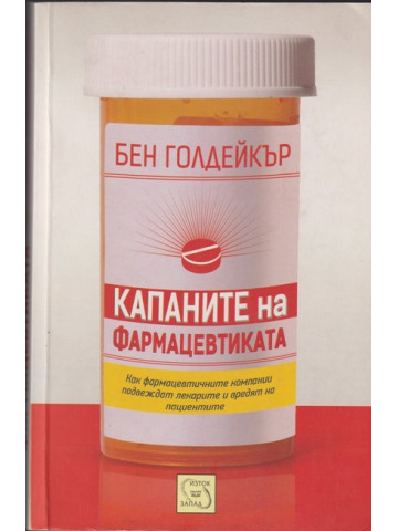 Капаните на фармацевтиката Капаните на фармацевтиката