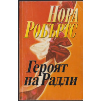 Героят на Радли Героят на Радли