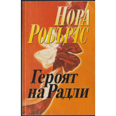 Героят на Радли