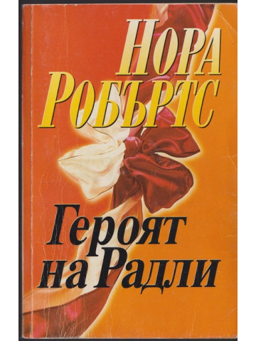Героят на Радли