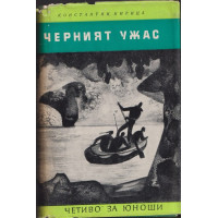 Черният ужас Черният ужас