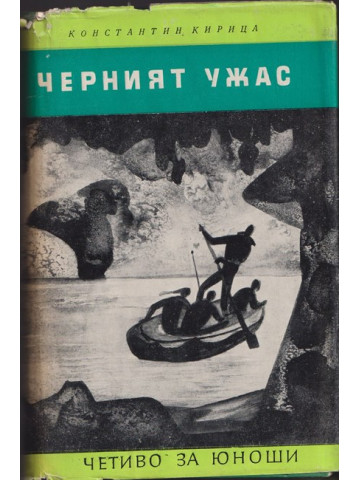 Черният ужас