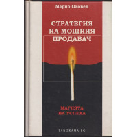Стратегия на мощния продавач