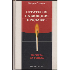 Стратегия на мощния продавач