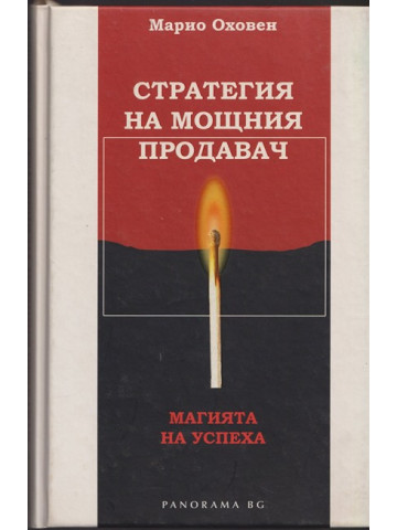 Стратегия на мощния продавач