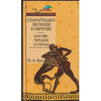 Старогръцки легенди и митове. Богове, титани и герои Старогръцки легенди и митове. Богове, титани и герои