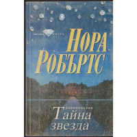Тайна звезда