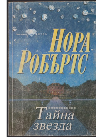 Тайна звезда Тайна звезда