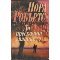 Да прескочиш границите
