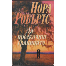 Да прескочиш границите