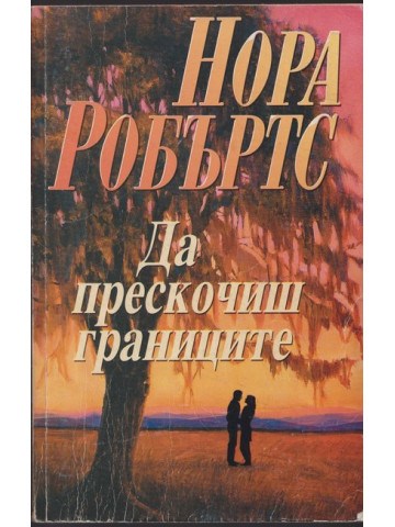 Да прескочиш границите Да прескочиш границите
