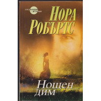 Нощен дим