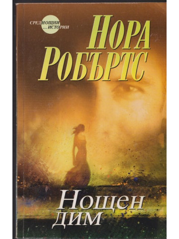 Нощен дим