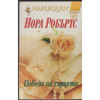 Победа на сърцето